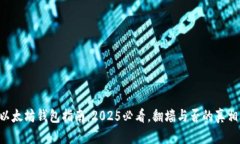 以太坊钱包指南：2025必看，翻墙与否的真相！