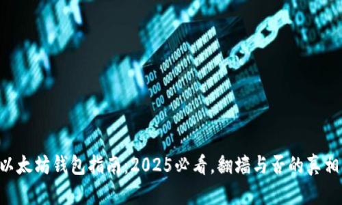 以太坊钱包指南：2025必看，翻墙与否的真相！