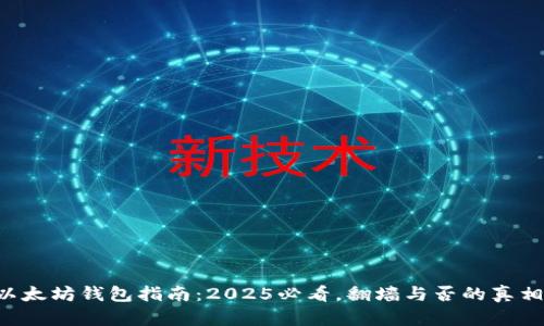 以太坊钱包指南：2025必看，翻墙与否的真相！