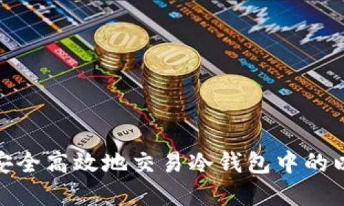 2025必看：如何安全高效地交易冷钱包中的以太坊？立即了解！