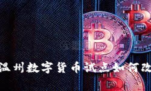2025必看：浙江温州数字货币试点如何改变你的消费方式