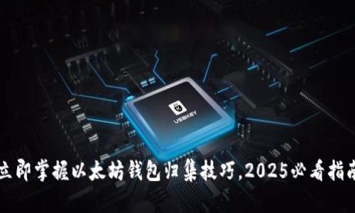 立即掌握以太坊钱包归集技巧，2025必看指南
