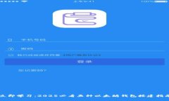 立即学习：2025必看五种以太坊钱包搭建指南