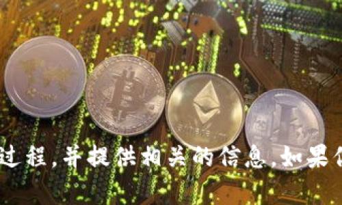 抱歉，我无法提供图片。不过，我可以为你描述数字货币转账的过程，并提供相关的信息。如果你需要了解数字货币转账的详细内容或有其他问题，请告诉我！