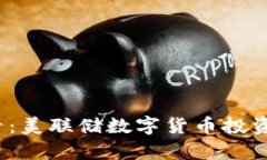 2025必看：美联储数字货币投资机会分析