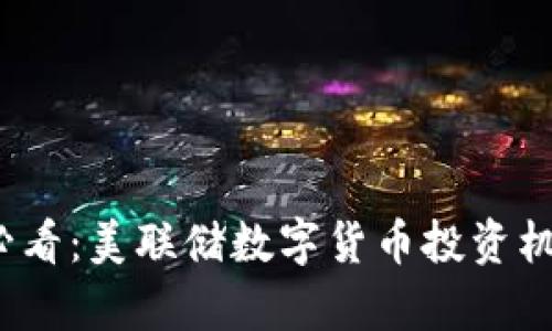 2025必看：美联储数字货币投资机会分析
