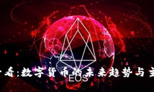 2025必看：数字货币的未来趋势与主要种类