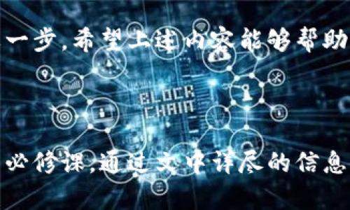 数字货币征信查找指南：立即了解2025必看技巧！

数字货币, 征信查询, 加密货币, 个人数据/guanjianci

引言：数字货币的崛起与数字征信的关联

近年来，数字货币的迅速发展引起了全球范围内的广泛关注。随着区块链技术的不断进步，以及比特币、以太坊等主流加密货币的普及，越来越多的人开始接触和投资数字货币。而数字货币的崛起不仅带来了新的投资机会，同时也促使人们开始思考与此相关的诸多问题，其中
                            </div>
                            
                        </div>
                    </div>
                    <div class=