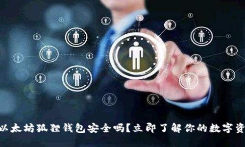 2025必看：以太坊狐狸钱包安全吗？立即了解你的数字资产保护策略