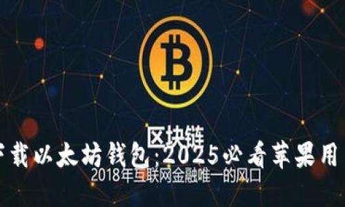 立即下载以太坊钱包：2025必看苹果用户攻略