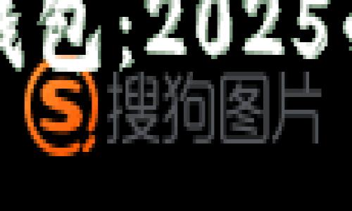 立即下载以太坊钱包：2025必看苹果用户攻略