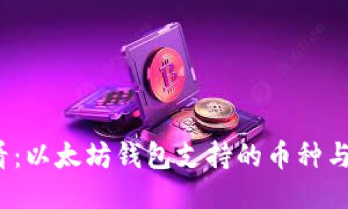 2025必看：以太坊钱包支持的币种与交易指南