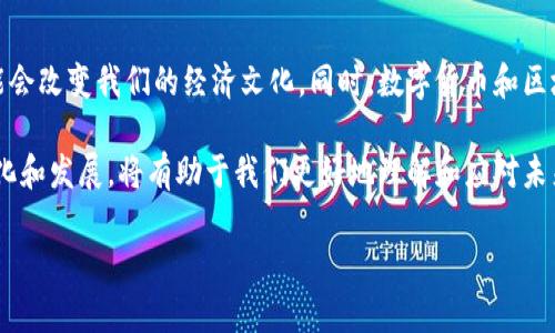 这个问题涉及到经济、技术、法律和社会多方面的因素，数字货币是否会完全取代传统货币，仍然是一个复杂且有争议的话题。下面，我们将探讨数字货币的优缺点、传统货币的角色、技术的发展、政策的影响以及未来的可能性，以便更全面地理解这一问题。

数字货币的优势与劣势

数字货币，如比特币、以太坊等，具有许多潜在的优势。首先，数字货币的交易速度通常比传统银行系统快得多。这对于跨国交易尤为重要，因为传统银行通常需要几天时间才能完成交易。而数字货币平台可以在几分钟之内完成交易，这种高效性为国际贸易提供了更为便捷的选择。

其次，数字货币通常具有较低的交易费用。在传统金融系统中，尤其是国际转账，手续费往往很高。然而，使用数字货币进行交易时，手续费可以明显降低，甚至在某些情况下是免费的。

然而，数字货币也存在许多问题。一方面，数字货币市场非常不稳定，价格波动剧烈。在2021年，比特币的价格曾一度达到6万美元，但是在短短几个月内又回落至2万美元附近。这种不稳定性使得数字货币不适合用于储蓄，因为人们难以预测其未来的价值。

此外，数字货币的安全性也存在问题。尽管区块链技术被认为是安全的，但黑客攻击、虚假项目和交易所的倒闭等情况频频出现，让投资者心有不安。正如我们在2021年见到的那样，一些大型交易所遭到黑客攻击，导致大量用户的数字资产被盗，给人们带来了巨大的经济损失。

传统货币的坚固地位

相比于数字货币，传统货币仍然在经济中发挥着重要的作用。虽然数字货币在支付速度和成本上显现出优势，但传统货币在法律、信任和稳定性方面则更具优势。首先，传统货币受到政府和中央银行的支持，它们拥有稳定的价值和可预测的通货膨胀。因此，大多数人还是更倾向于使用这类货币来进行大额交易和存款。

此外，传统货币在日常交易中依然占据主导地位。尽管越来越多的商家开始接受数字货币支付，但绝大部分零售商仍然主要使用现金和信用卡。这是因为消费者对数字货币的认知和接受度仍在不断变化，许多人对其感到陌生、不安。

技术发展与数字货币的未来

随着技术的不断进步，特别是区块链技术的不断发展，数字货币的未来依然具有很大的不确定性。这些技术的发展可能会提供更好的解决方案来应对数字货币的不足。例如，层级2扩展技术（如闪电网络）可以提高交易速度和降低费用，同时，在安全性上，新的加密算法和多重签名技术有望增强数字资产的保护。

然而，这些技术的普及需要时间和市场的接受，有许多人仍然对数字货币持怀疑态度。根据一些研究调查，很多消费者仍然担心数字货币的安全性和神秘性，从而不愿意轻易尝试。此外，对于普通人来说，掌握和使用数字货币的门槛仍然比较高，这将影响其广泛传播。

法律和政策的影响

法律和政策的变化将是决定数字货币能否取代传统货币的重要因素。各国政府和中央银行对数字货币的监管态度并不一致。有些国家相对欢迎数字货币的发展，鼓励创新，而另一些国家则采取了相对保守的态度，努力对其进行监管和限制。

例如，中国在2021年全面禁止加密货币交易，而美国则容许加密货币在一定范围内流通，逐渐形成了一些相对明确的监管政策。这意味着，政策环境是推动或阻碍数字货币发展的重要因素。如果政策过于严格，可能会限制数字货币的创新和应用；反之，过于宽松的政策可能使整个金融体系面临风险。

结论：数字货币的未来展望

综合来看，数字货币有可能在某些领域逐渐取代传统货币，例如在跨国支付、微交易和某些特定群体中。但是，考虑到传统货币在法律支持、信用体系以及经济稳定性等方面的优势，完全取代传统货币的可能性仍然很小。

当然，随着技术的继续发展、法律政策的逐步完善，数字货币可能会在未来与传统货币形成更为积极的融合状态。人们对于货币的使用习惯、社会接受度以及技术的突破都将在未来几年影响这一进程。因此，尽管数字货币不是完全的未来主流，但它将继续在这场货币变革中扮演重要角色。

深远的影响与文化关联

值得注意的是，数字货币的崛起不仅是金融领域的变革，还是一种文化现象。随着越来越多的年轻人接受并使用数字货币，这一趋势可能会改变我们的经济文化。同时，数字货币和区块链技术的结合，也推动了去中心化金融（DeFi）、非同质化代币（NFT）、以及智能合约等新兴理念的发展，给传统产业带来了新的机遇。

总的来说，尽管数字货币在日益发展的金融环境下将瞬息万变，但要想完全取代传统货币，仍需克服众多挑战。因此，关注这一领域的变化和发展，将有助于我们更好地理解和应对未来可能出现的挑战。

数字货币真的会在2025年完全取代传统货币吗？立即了解！