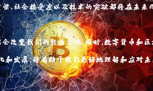 这个问题涉及到经济、技术、法律和社会多方面的因素，数字货币是否会完全取代传统货币，仍然是一个复杂且有争议的话题。下面，我们将探讨数字货币的优缺点、传统货币的角色、技术的发展、政策的影响以及未来的可能性，以便更全面地理解这一问题。

数字货币的优势与劣势

数字货币，如比特币、以太坊等，具有许多潜在的优势。首先，数字货币的交易速度通常比传统银行系统快得多。这对于跨国交易尤为重要，因为传统银行通常需要几天时间才能完成交易。而数字货币平台可以在几分钟之内完成交易，这种高效性为国际贸易提供了更为便捷的选择。

其次，数字货币通常具有较低的交易费用。在传统金融系统中，尤其是国际转账，手续费往往很高。然而，使用数字货币进行交易时，手续费可以明显降低，甚至在某些情况下是免费的。

然而，数字货币也存在许多问题。一方面，数字货币市场非常不稳定，价格波动剧烈。在2021年，比特币的价格曾一度达到6万美元，但是在短短几个月内又回落至2万美元附近。这种不稳定性使得数字货币不适合用于储蓄，因为人们难以预测其未来的价值。

此外，数字货币的安全性也存在问题。尽管区块链技术被认为是安全的，但黑客攻击、虚假项目和交易所的倒闭等情况频频出现，让投资者心有不安。正如我们在2021年见到的那样，一些大型交易所遭到黑客攻击，导致大量用户的数字资产被盗，给人们带来了巨大的经济损失。

传统货币的坚固地位

相比于数字货币，传统货币仍然在经济中发挥着重要的作用。虽然数字货币在支付速度和成本上显现出优势，但传统货币在法律、信任和稳定性方面则更具优势。首先，传统货币受到政府和中央银行的支持，它们拥有稳定的价值和可预测的通货膨胀。因此，大多数人还是更倾向于使用这类货币来进行大额交易和存款。

此外，传统货币在日常交易中依然占据主导地位。尽管越来越多的商家开始接受数字货币支付，但绝大部分零售商仍然主要使用现金和信用卡。这是因为消费者对数字货币的认知和接受度仍在不断变化，许多人对其感到陌生、不安。

技术发展与数字货币的未来

随着技术的不断进步，特别是区块链技术的不断发展，数字货币的未来依然具有很大的不确定性。这些技术的发展可能会提供更好的解决方案来应对数字货币的不足。例如，层级2扩展技术（如闪电网络）可以提高交易速度和降低费用，同时，在安全性上，新的加密算法和多重签名技术有望增强数字资产的保护。

然而，这些技术的普及需要时间和市场的接受，有许多人仍然对数字货币持怀疑态度。根据一些研究调查，很多消费者仍然担心数字货币的安全性和神秘性，从而不愿意轻易尝试。此外，对于普通人来说，掌握和使用数字货币的门槛仍然比较高，这将影响其广泛传播。

法律和政策的影响

法律和政策的变化将是决定数字货币能否取代传统货币的重要因素。各国政府和中央银行对数字货币的监管态度并不一致。有些国家相对欢迎数字货币的发展，鼓励创新，而另一些国家则采取了相对保守的态度，努力对其进行监管和限制。

例如，中国在2021年全面禁止加密货币交易，而美国则容许加密货币在一定范围内流通，逐渐形成了一些相对明确的监管政策。这意味着，政策环境是推动或阻碍数字货币发展的重要因素。如果政策过于严格，可能会限制数字货币的创新和应用；反之，过于宽松的政策可能使整个金融体系面临风险。

结论：数字货币的未来展望

综合来看，数字货币有可能在某些领域逐渐取代传统货币，例如在跨国支付、微交易和某些特定群体中。但是，考虑到传统货币在法律支持、信用体系以及经济稳定性等方面的优势，完全取代传统货币的可能性仍然很小。

当然，随着技术的继续发展、法律政策的逐步完善，数字货币可能会在未来与传统货币形成更为积极的融合状态。人们对于货币的使用习惯、社会接受度以及技术的突破都将在未来几年影响这一进程。因此，尽管数字货币不是完全的未来主流，但它将继续在这场货币变革中扮演重要角色。

深远的影响与文化关联

值得注意的是，数字货币的崛起不仅是金融领域的变革，还是一种文化现象。随着越来越多的年轻人接受并使用数字货币，这一趋势可能会改变我们的经济文化。同时，数字货币和区块链技术的结合，也推动了去中心化金融（DeFi）、非同质化代币（NFT）、以及智能合约等新兴理念的发展，给传统产业带来了新的机遇。

总的来说，尽管数字货币在日益发展的金融环境下将瞬息万变，但要想完全取代传统货币，仍需克服众多挑战。因此，关注这一领域的变化和发展，将有助于我们更好地理解和应对未来可能出现的挑战。

数字货币真的会在2025年完全取代传统货币吗？立即了解！