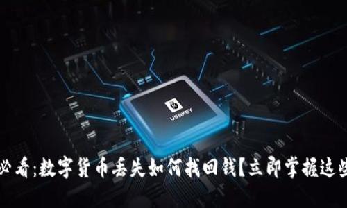 2025必看：数字货币丢失如何找回钱？立即掌握这些技巧！