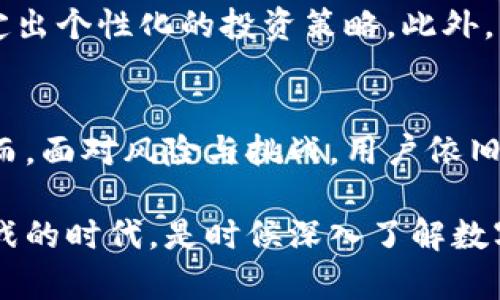   2025必看：数字货币钱包自动执行软件的全新突破与应用 / 

 guanjianci 数字货币, 钱包软件, 自动执行, 2025必看 /guanjianci 

引言
在数字经济快速发展的今天，数字货币已经成为越来越多投资者和普通用户的重要资产。与传统货币不同，数字货币的存储和管理需要用特定的信息技术来保障安全性与便捷性。因此，数字货币钱包的出现，不仅为用户提供了资产的存储方式，也促进了整个金融科技的进步。而在这一基础上，自动执行软件的崛起，为我们提供了更为智能化的管理方式。本文将深入探讨数字货币钱包自动执行软件的功能、市场前景以及未来的发展趋势。

数字货币钱包的基本概念
在深入讨论数字货币钱包自动执行软件之前，我们首先需要了解什么是数字货币钱包。数字货币钱包是存储和管理数字资产的工具，通常可以分为热钱包和冷钱包。热钱包是持续连接互联网的，方便用户随时进行交易；而冷钱包则不连接互联网，适合长期存储。然而，无论是哪种钱包，安全性都是用户最为关注的重点。

例如，热钱包虽然便于使用，但经常面临黑客攻击的风险；而冷钱包，虽然安全性较高，但却缺乏灵活性。因此，许多用户寻求各种解决方案，希望他们的数字资产能在保证安全的同时提升使用效率。

自动执行软件的简介
自动执行软件是一种可以根据用户设定的规则自动完成某项任务的程序。在数字货币领域，这类软件通常被用来自动进行交易操作、资产转移、资产分配等。通过设定预定的条件和参数，这些软件能够高效且精准地执行操作，帮助用户节省时间和精力。

例如，一个投资者可以设定一个价格点，当比特币的价格达到这个点时，自动执行软件便会以用户设定的条件进行买入或卖出。这种方式极大地提高了交易的效率，有助于实现更好的投资收益。

数字货币钱包自动执行软件的核心功能
数字货币钱包自动执行软件具有多种核心功能，以下是一些关键特性：

ul
    listrong自动交易：/strong软件可以根据市场行情自动进行买卖，通过算法策略跟踪价格走势，确保用户能在最佳时机进行交易。/li
    listrong安全防护：/strong软件通常集成了多重加密措施，以保障用户资产安全。即使在转账和交易过程，敏感信息也会被加密处理。/li
    listrong实时监控：/strong用户可以随时查看自己的资产状况和市场动态，软件会自动推送价格变动信息。/li
    listrong资产管理：/strong软件可以帮助用户合理分配和管理多个数字货币资产，实现一站式管理。/li
/ul

市场前景及应用领域
随着数字货币市场的不断发展，数字货币钱包自动执行软件的需求也在不断上升。越来越多的用户希望通过技术手段来简化投资过程和提升资金周转效率。

根据市场分析，预计到2025年，全球数字货币资产将达到数万亿美元的规模。这一趋势势必会推动自动执行软件市场的进一步扩张。除了个人用户外，越来越多的企业和投资机构也开始关注这一领域，他们希望通过自动执行软件来提高资产流动性，实现更为科学的投资决策。

当前面临的挑战与解决方案
尽管数字货币钱包自动执行软件具有前景广阔的市场，但这一领域仍然面临一些挑战。首先是技术层面的挑战，许多自动执行软件的算法和技术尚不完善，存在交易延误或错误执行的风险。因此，从业者需要不断算法，以提升软件的稳定性。同时，平台的安全性也需要不断加强，特别是在用户数据和资产安全问题上。

其次，法律法规的完善也是软件发展的一个重要挑战。不同地区对数字货币的监管政策各不相同，企业需要灵活应对这些政策，确保自身合规。对此，许多企业开始增强与法律顾问的合作，以便及时应对政策变化。

展望未来
展望未来，数字货币钱包自动执行软件将继续以用户需求为核心不断创新，发展出更多智能化、个性化的应用模式。例如，结合人工智能技术，未来的软件能够通过数据分析和学习用户的交易习惯，自动制定出个性化的投资策略。此外，软件将更加注重用户体验，努力创造更为友好的使用界面，降低使用门槛，吸引更多的用户加入数字钱包的使用行列。

总结
数字货币钱包自动执行软件正如雨后春笋般不断涌现，为我们带来了更为高效和便捷的数字资产管理方式。随着技术的不断进步和市场的日益成熟，我们有理由相信，这一领域将迎来更大的发展机遇。然而，面对风险与挑战，用户依旧需要保持理性和谨慎，合理配置资产，才能在这个快速变幻的市场中立于不败之地。

在未来，数字货币钱包自动执行软件将不仅是单纯的工具，它将成为投资者与市场之间的重要桥梁。只有通过不断的技术创新和用户需求分析，才能确保这一工具带给用户更大价值。在这个充满机遇与挑战的时代，是时候深入了解数字货币钱包自动执行软件，迎接属于未来的投资生活了。