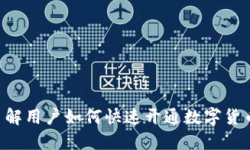 立即了解用户如何快速开通数字货币账户！