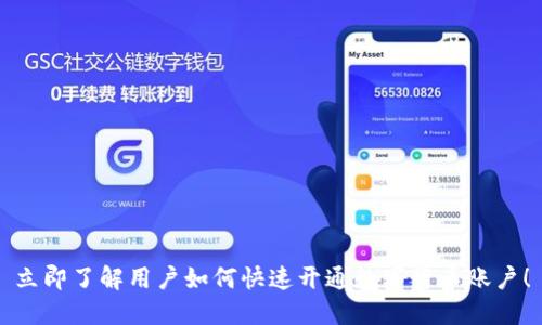 立即了解用户如何快速开通数字货币账户！