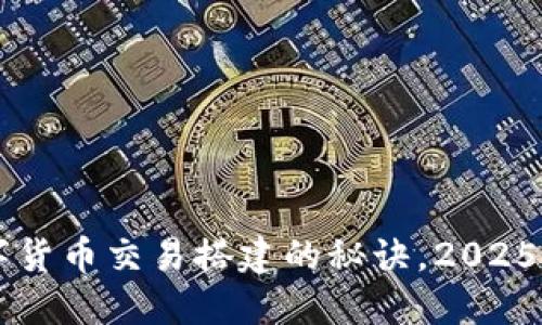 立即掌握数字货币交易搭建的秘诀，2025必看全面指南
