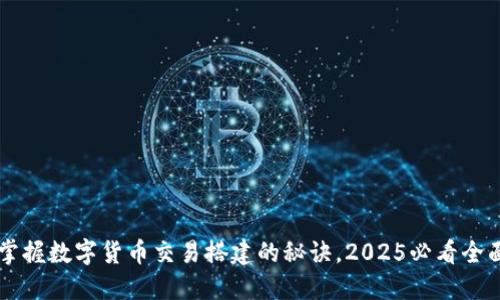立即掌握数字货币交易搭建的秘诀，2025必看全面指南