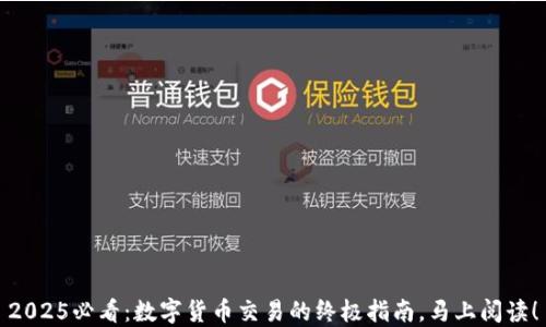 
2025必看：数字货币交易的终极指南，马上阅读！