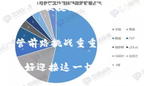   2025必看：中国数字货币图解大全，立即掌握未来金融新趋势！ / 

 guanjianci 数字货币,中国央行数字货币,区块链技术,金融改革 /guanjianci 

引言：数字货币的崛起
近年来，数字货币作为一种新兴的金融工具，正受到全球范围内的广泛关注。尤其是在中国，央行推出的数字货币（CBDC）不仅在国内市场引发了热议，同时也对国际金融体系产生了深远的影响。因此，了解中国数字货币的全貌，显得尤为重要。本文将带您详细解析中国数字货币的现状及其未来发展趋势。

什么是数字货币？
数字货币是指以数字形式存在的货币体，是一种不依赖于物理形式的货币。它的基础通常是基于区块链技术，具有去中心化、不可篡改等特点。中国央行数字货币（数字人民币）则是由中国人民银行发行的一种法定数字货币，旨在推动金融科技创新和提高支付效率。

中国数字货币的背景
自2014年，央行就开始了数字货币的研究，经过数年的探索与试点，2020年11月，中国人民银行正式向公众宣布了数字人民币的测试。随着科技的迅速发展，数字人民币不仅可以提高支付便利性，同时也为打击洗钱、逃税等非法活动提供了技术支持。此外，数字货币还能够强化国家对金融市场的监控，提高金融安全性。

数字人民币的特点
明确数字人民币的主要特点，对于理解其在金融体系中的作用至关重要。
ul
listrong法定性：/strong数字人民币是由央行直接发行的法定货币，具有法定支付的功能。这意味着商家必须接受这种货币进行交易。/li
listrong可追溯性：/strong由于数字人民币的交易记录都是在区块链上生成的，因此其具有高度的透明性，方便追踪交易。/li
listrong去中心化：/strong尽管数字人民币由央行发行，但其交易过程并不需要第三方介入，降低了交易成本，提高了交易效率。/li
listrong防篡改性：/strong基于区块链技术，数字人民币的交易信息一旦确认就不可更改，保障了交易的安全性。/li
/ul

数字人民币的使用场景
数字人民币的推出与应用，深刻地改变了传统的支付方式。以下是一些典型的使用场景：
ul
listrong消费支付：/strong无论是在线购物还是线下商超，消费者都可以通过数字人民币进行支付，流程方便快捷。/li
listrong公共服务：/strong政府的各项公共服务费用，例如水电费、税费等，都可通过数字人民币进行支付。/li
listrong国际贸易：/strong数字人民币也为跨境支付提供了便利，降低了交易成本，提高了国际结算的效率。/li
listrong金融交易：/strong在金融市。场中，数字人民币的广泛使用，可以提升资金流动性，并且为投资者提供更高效的交易手段。/li
/ul

数字货币的挑战与风险
尽管数字货币前景可观，但在推广过程中也面临着诸多挑战与风险：
ul
listrong安全性：/strong虽然基于区块链技术的数字人民币具备较高的安全性，但黑客攻击和信息泄露仍是潜在威胁。/li
listrong用户接受度：/strong许多传统用户对数字货币了解甚少，需要通过教育和宣传来提升公众的接受度。/li
listrong法律监管：/strong金融科技的迅速发展，迫使法律法规亟需与时俱进，以确保数字货币的安全与合规性。/li
listrong政策风险：/strong由于数字货币的特性，任何政策的变化都可能对其发展产生重大影响，企业需要时刻关注政策动态。/li
/ul

全球范围内的数字货币发展
除了中国，全球多个国家也在积极探索数字货币的发展。美国、欧盟、日本等国家和地区均在进行数字货币的研究，并开展相关的试点项目。例如，欧洲央行提出的数字欧元将致力于提高欧洲在全球金融市场中的竞争力。此外，美国财政部也在积极推动数字美元的研究，期待跟上金融科技的潮流。

中国数字货币的未来展望
面对日益激烈的国际竞争，中国数字货币的未来发展潜力巨大。首先，随着科技的不断进步，数字人民币的使用场景将会不断拓宽，特别是在现实生活中的便捷支付方面，将会得到更大的推广。其次，数字人民币在国际贸易中的应用，将帮助中国更好地参与全球金融体系，并提高金融风险的防控能力。

结论：拥抱数字货币的新时代
总的来说，中国数字货币作为金融科技革命的一部分，其深刻的影响不会仅限于支付领域，未来将对中国乃至全球的金融体系造成根本性的变革。尽管前路挑战重重，但从技术、政策、市场需求等多方面看，中国数字货币的发展依然充满希望。无论是个人还是企业，拥抱数字货币的新时代，将是我们共同的机遇与挑战。

通过这份图解大全，希望您能对中国的数字货币有更深入的了解，并在银。行业的变革中找到属于自己的位置。未来的金融世界，正在向您招手，您准备好迎接这一切了吗？