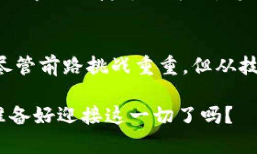   2025必看：中国数字货币图解大全，立即掌握未来金融新趋势！ / 

 guanjianci 数字货币,中国央行数字货币,区块链技术,金融改革 /guanjianci 

引言：数字货币的崛起
近年来，数字货币作为一种新兴的金融工具，正受到全球范围内的广泛关注。尤其是在中国，央行推出的数字货币（CBDC）不仅在国内市场引发了热议，同时也对国际金融体系产生了深远的影响。因此，了解中国数字货币的全貌，显得尤为重要。本文将带您详细解析中国数字货币的现状及其未来发展趋势。

什么是数字货币？
数字货币是指以数字形式存在的货币体，是一种不依赖于物理形式的货币。它的基础通常是基于区块链技术，具有去中心化、不可篡改等特点。中国央行数字货币（数字人民币）则是由中国人民银行发行的一种法定数字货币，旨在推动金融科技创新和提高支付效率。

中国数字货币的背景
自2014年，央行就开始了数字货币的研究，经过数年的探索与试点，2020年11月，中国人民银行正式向公众宣布了数字人民币的测试。随着科技的迅速发展，数字人民币不仅可以提高支付便利性，同时也为打击洗钱、逃税等非法活动提供了技术支持。此外，数字货币还能够强化国家对金融市场的监控，提高金融安全性。

数字人民币的特点
明确数字人民币的主要特点，对于理解其在金融体系中的作用至关重要。
ul
listrong法定性：/strong数字人民币是由央行直接发行的法定货币，具有法定支付的功能。这意味着商家必须接受这种货币进行交易。/li
listrong可追溯性：/strong由于数字人民币的交易记录都是在区块链上生成的，因此其具有高度的透明性，方便追踪交易。/li
listrong去中心化：/strong尽管数字人民币由央行发行，但其交易过程并不需要第三方介入，降低了交易成本，提高了交易效率。/li
listrong防篡改性：/strong基于区块链技术，数字人民币的交易信息一旦确认就不可更改，保障了交易的安全性。/li
/ul

数字人民币的使用场景
数字人民币的推出与应用，深刻地改变了传统的支付方式。以下是一些典型的使用场景：
ul
listrong消费支付：/strong无论是在线购物还是线下商超，消费者都可以通过数字人民币进行支付，流程方便快捷。/li
listrong公共服务：/strong政府的各项公共服务费用，例如水电费、税费等，都可通过数字人民币进行支付。/li
listrong国际贸易：/strong数字人民币也为跨境支付提供了便利，降低了交易成本，提高了国际结算的效率。/li
listrong金融交易：/strong在金融市。场中，数字人民币的广泛使用，可以提升资金流动性，并且为投资者提供更高效的交易手段。/li
/ul

数字货币的挑战与风险
尽管数字货币前景可观，但在推广过程中也面临着诸多挑战与风险：
ul
listrong安全性：/strong虽然基于区块链技术的数字人民币具备较高的安全性，但黑客攻击和信息泄露仍是潜在威胁。/li
listrong用户接受度：/strong许多传统用户对数字货币了解甚少，需要通过教育和宣传来提升公众的接受度。/li
listrong法律监管：/strong金融科技的迅速发展，迫使法律法规亟需与时俱进，以确保数字货币的安全与合规性。/li
listrong政策风险：/strong由于数字货币的特性，任何政策的变化都可能对其发展产生重大影响，企业需要时刻关注政策动态。/li
/ul

全球范围内的数字货币发展
除了中国，全球多个国家也在积极探索数字货币的发展。美国、欧盟、日本等国家和地区均在进行数字货币的研究，并开展相关的试点项目。例如，欧洲央行提出的数字欧元将致力于提高欧洲在全球金融市场中的竞争力。此外，美国财政部也在积极推动数字美元的研究，期待跟上金融科技的潮流。

中国数字货币的未来展望
面对日益激烈的国际竞争，中国数字货币的未来发展潜力巨大。首先，随着科技的不断进步，数字人民币的使用场景将会不断拓宽，特别是在现实生活中的便捷支付方面，将会得到更大的推广。其次，数字人民币在国际贸易中的应用，将帮助中国更好地参与全球金融体系，并提高金融风险的防控能力。

结论：拥抱数字货币的新时代
总的来说，中国数字货币作为金融科技革命的一部分，其深刻的影响不会仅限于支付领域，未来将对中国乃至全球的金融体系造成根本性的变革。尽管前路挑战重重，但从技术、政策、市场需求等多方面看，中国数字货币的发展依然充满希望。无论是个人还是企业，拥抱数字货币的新时代，将是我们共同的机遇与挑战。

通过这份图解大全，希望您能对中国的数字货币有更深入的了解，并在银。行业的变革中找到属于自己的位置。未来的金融世界，正在向您招手，您准备好迎接这一切了吗？