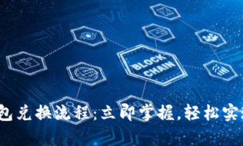 2023年tp冷钱包兑换流程：立即掌握，轻松实现数字资产管理