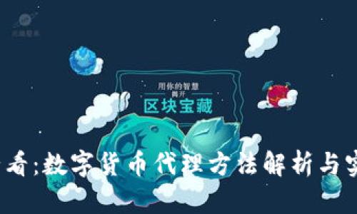 2025必看：数字货币代理方法解析与实战指南