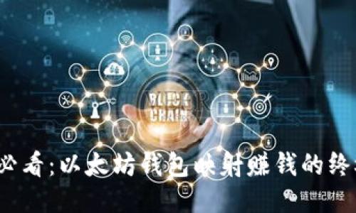 2025必看：以太坊钱包映射赚钱的终极指南