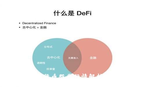 2025必看：厦门数字货币股票行情解析，立即掌握市场动态！