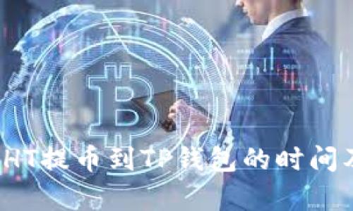 立即了解：HT提币到TP钱包的时间及流程解析