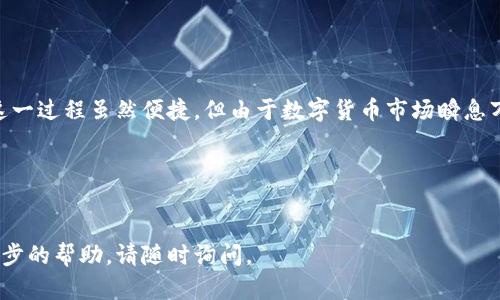 由于您的问题涉及具体的操作步骤，我将提供比特派钱包（Bitpie Wallet）上销售以太坊（Ethereum）的过程。请参照以下内容了解如何在比特派钱包中出售以太坊，并注意，根据时区和市场行情，可能需要快速采取行动。

什么是比特派钱包？
比特派钱包是一款用户友好的数字货币钱包，支持多种加密货币的存储和交易。它不仅提供安全的资产管理功能，还允许用户在钱包内直接进行数字资产的交易，包括比特币、以太坊等。

准备工作
在你能够成功出售以太坊之前，有几点准备工作需要完成：
ul
    li确保你的比特派钱包已安装并激活，创建账号并完成必要的身份验证过程。/li
    li要出售的以太坊（ETH）需要已经存入你的比特派钱包中。/li
    li了解目前以太坊的市场价格及手续费，这些信息会影响你交易的收益。/li
/ul

如何在比特派钱包中出售以太坊
以下是出售以太坊的具体步骤：

h4步骤一：打开比特派钱包/h4
在你的手机或电脑上打开比特派钱包应用。如果你还没有下载，可以在各大应用商店搜索“比特派”进行下载并安装。

h4步骤二：登录你的账户/h4
输入你注册时的账号信息，确认登录。如果你启用了安全措施，如指纹识别或密码保护，请按提示输入相关信息。

h4步骤三：找到以太坊资产/h4
在主界面上，你可以看到所有支持的数字资产。找到以太坊（ETH），点击进入该页面，你将看到你持有的以太坊数量。

h4步骤四：选择“出售”功能/h4
在以太坊页面中，通常会有“交易”或“出售”的选项。点击这个选项，系统可能会询问你希望出售的以太坊数量。

h4步骤五：输入出售数量/h4
设定你希望出售的以太坊数量。比特派钱包会实时显示当前的市场价格，计算出你预计的收益。

h4步骤六：选择支付方式/h4
在比特派钱包中出售以太坊时，你可以选择将所得的资金提现到你银行账户，或者转换为其他数字资产。在这里，系统会给出你可选择的支付方式。

h4步骤七：确认交易信息/h4
在确认出售之前，仔细检查所有交易信息，包括出售数量、手续费、预期收益等。确保一切信息正确无误，避免后续的麻烦。

h4步骤八：完成出售/h4
点击确认出售后，系统会处理你的请求。拆分处理时间通常为几分钟，此时请保持网络连接的稳定。

h4步骤九：查看交易状态/h4
在交易完成后，你可以查看交易记录，确认出售已成功。如果在交易过程中遇到任何问题，可以参考比特派钱包的帮助中心或联系客服获取支持。

售出以太坊后的注意事项
出售以太坊后，有几点事项需要注意：
ul
    li关注市场动态，尤其是在你出售后若以太坊价格进一步波动，可能影响你的整体投资效果。/li
    li确保对所选择的支付方式保持关注，确认资金是否及时到账。如果出现延误，建议联系相关支持渠道。/li
    li及时记录交易细节，包括成交时间、金额等，以备后续的财务管理及报税需求。/li
/ul

总结
通过比特派钱包出售以太坊是一个简单而直观的过程，只需遵循上述步骤，你便可以轻松完成交易。这一过程虽然便捷，但由于数字货币市场瞬息万变，因此在交易时一定要理性决策。同时，保持警惕，确保你的数字资产安全，不要轻易泄露个人信息。

相关关键词
比特派钱包, 以太坊, 数字货币, 加密资产/guanjianci

这个操作指南为你提供了清晰具体的步骤，希望你在操作时一切顺利。如果你有更多问题或需要进一步的帮助，请随时询问。