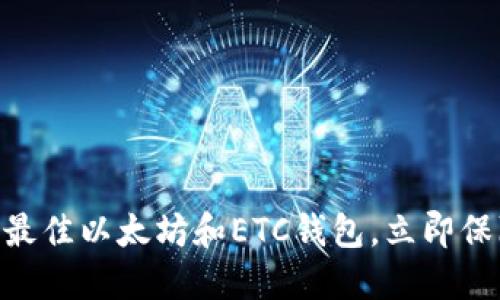 2025必看：如何选择最佳以太坊和ETC钱包，立即保障你的数字资产安全