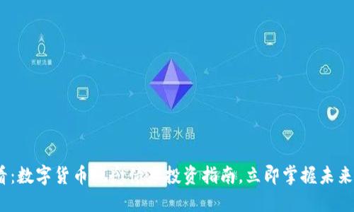 2025必看：数字货币概念债券投资指南，立即掌握未来金融趋势