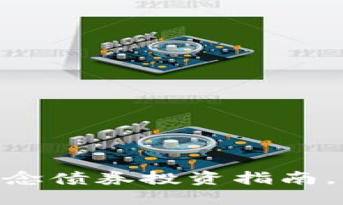 2025必看：数字货币概念债券投资指南，立即掌握未来金融趋势