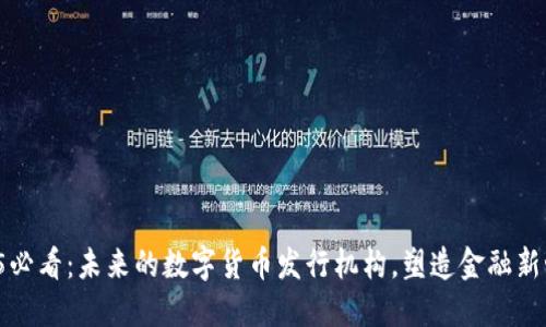 2025必看：未来的数字货币发行机构，塑造金融新世界！