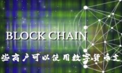 2025必看：哪些商户可以使用数字货币支付？立即