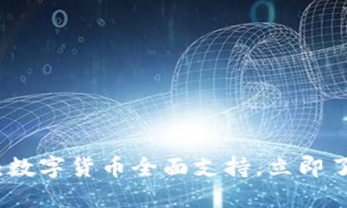 2023年深圳最新动态：数字货币全面支持，立即了解如何把握这波机遇！