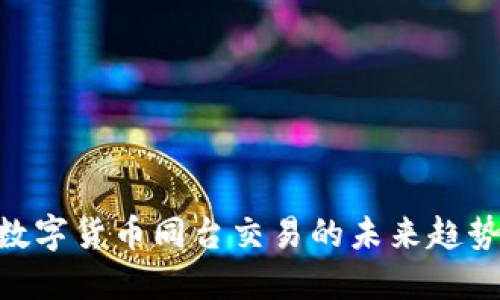 2025必看：数字货币同台交易的未来趋势与投资机会