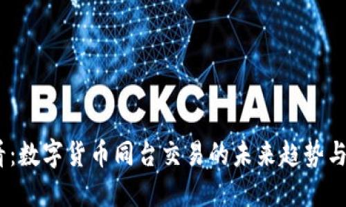 2025必看：数字货币同台交易的未来趋势与投资机会