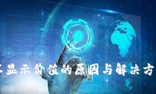 TP钱包的币不显示价值的原因与解决方法，2025必看