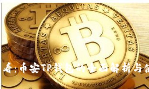 2025必看：币安TP钱包的全面解析与使用指南