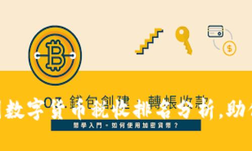 2025必看：各国数字货币税收排名分析，助你把握投资机会
