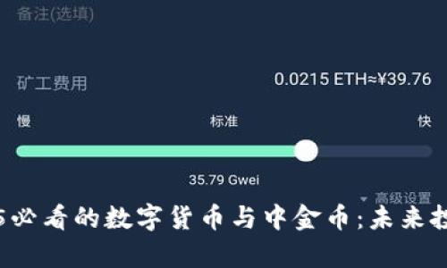 立即了解2025必看的数字货币与中金币：未来投资的趋势分析