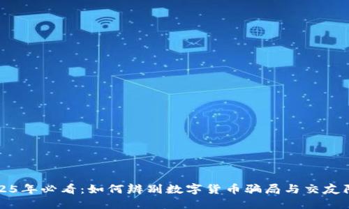 2025年必看：如何辨别数字货币骗局与交友陷阱