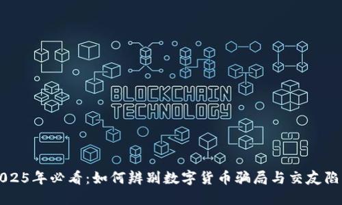 2025年必看：如何辨别数字货币骗局与交友陷阱