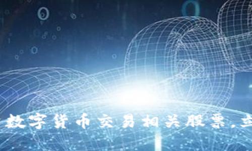 2025必看：投资数字货币交易相关股票，立即盘点潜力股！