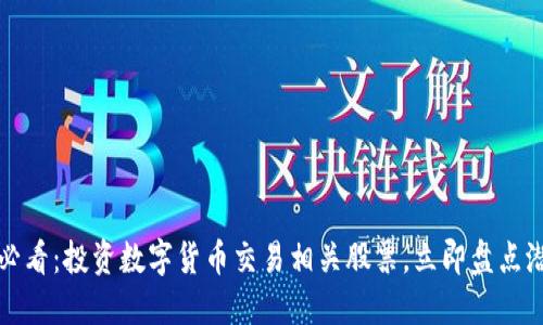 2025必看：投资数字货币交易相关股票，立即盘点潜力股！