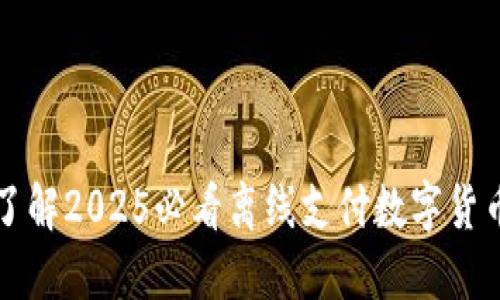 立即了解2025必看离线支付数字货币软件